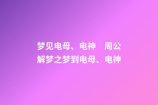 梦见电母、电神　周公解梦之梦到电母、电神